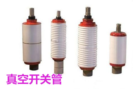 真空開關(guān)管的結(jié)構(gòu)、分類、生產(chǎn)工藝和檢驗(yàn)要求