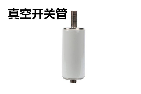 真空開關(guān)管的結(jié)構(gòu)、分類、生產(chǎn)工藝和檢驗(yàn)要求